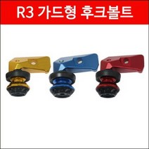 R3 MT03 가드형 후크볼트 좌우세트 P5034, 레드, 1개