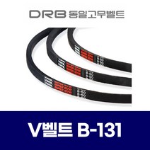 (DRB 동일고무벨트) 브이벨트 V벨트 B-131 B131