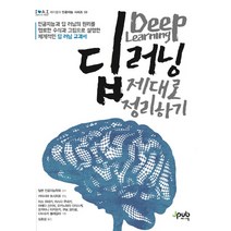딥 러닝 제대로 정리하기:인공지능과 딥 러닝의 원리를 명료한 수식과 그림으로 설명한, 제이펍