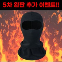 겨울 방한 니트 바라클라바 목토시 복면, 블랙