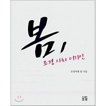 봄 조경 사회 디자인, 조경비평 봄 저