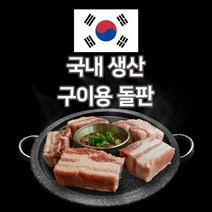 미스터스톤 구이용 돌판 가정용 불판 업소용 고기 소고기, 알루미늄 돌판, 중 (지름 32cm), 추가