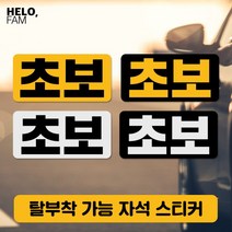 [바보사랑] 초보운전 탈부착 자석 스티커 야간반사 소형01, 제품색상:YELLOW_B노랑바탕이반사지