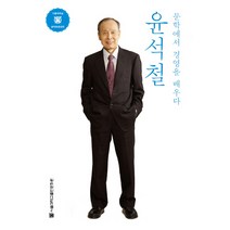 윤석철:문학에서 경영을 배우다, 서울대학교출판문화원, 윤석철