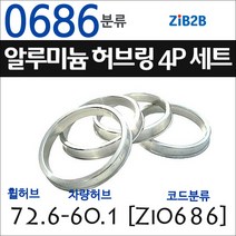 ZiB2B 단조 알루미늄 허브링 세트(4P) (휠허브 70.2~72.6mm 규격에서 차량허브 사이즈별 선택), 686분류