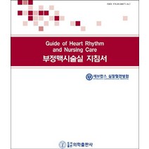 부정맥시술실 지침서, 의학출판사