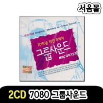 2CD 7080 그룹사운드-카페노래/카페음악/오리지날 포크 발라드/그대로 그렇게/심수봉/나어떻게/내친구여 등