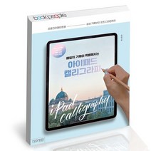 매일의 기록이 특별해지는 아이패드 캘리그라피 / 싸이프레스 책, 없음