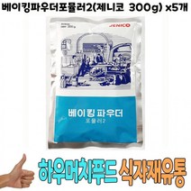 300g) 포뮬러2(제니코 제과 베이킹파우더 x5 파우다 식자재) 개 제빵 코베이킹, 상세페이지 참조