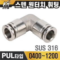 SUS 스텐 원터치휘팅 PUL타입 10개포장 원터치피팅 호스연결 원터치카플러 양연결 식품 약품 오일 에어 고온 가능, 10개