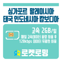 로켓로밍 로켓유심 싱가포르 말레이시아 태국 인도네시아 캄보디아 매일 2GB 무제한데이터 ND 공항수령옵션선택가능, 12일