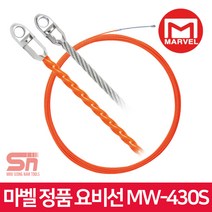 마벨 정품 MW-430S 전기 배선 안내 유인선 요비선 30M