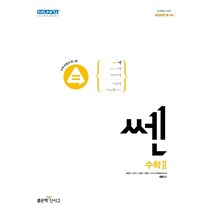 쎈 고등수학2(22)-색깔 스프링 제본 가능, 트윈링 [본권 해설 분권]검정2개, 수학영역