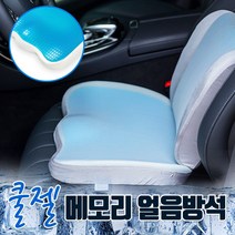 [리드쿨argb메모리방열판화이트] 조우니 의자/차량 기능성 쿨젤 메모리 얼음방석 쿨방석, 쿨젤 얼음방석
