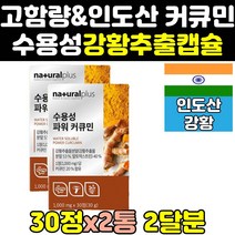 수용성 강황 커큐민 투메릭 엑기스 액기스 환 정 2통 효과 먹는법 효능 가격 분말 가루 울금 강황환 식품 홈쇼핑 프리미엄 플러스 고용량 400 고함량 파워 고순도 200 인도산