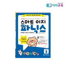 이지교육 스마트 이지 파닉스 3권 파닉스교재 (학습가이드 QR영상 포함)