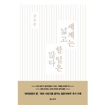 세계는 넓고 할 일은 많다, 북스코프, 김우중 저