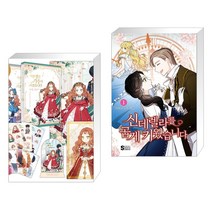 만화 이번 생은 가주가 되겠습니다 1부. 1-2권 세트 + 신데렐라를 곱게 키웠습니다 1 (전2권), 디앤씨웹툰비즈