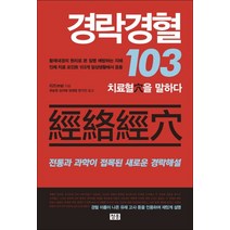 경락경혈 103:치료혈을 말하다 | 전통과 과학이 접목된 새로운 경락해설, 청홍, 리즈