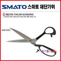 Smato 스마토 재단가위 SM-260 GOLD 재단용가위 전장260mm 고망간강사용 봉제가위 수예용품 재단 미싱가위 원단가위, SM-280G