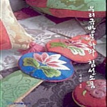 NSB9788953433694 새책-스테이책터 [우리 규방 문화와 침선 소품] ---한국학술정보-이미석 지음-공예/도자-20051005 출간-판형 148, 우리 규방 문화와 침선 소품