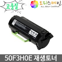 렉스마크 MS610DN 프린터 재생토너 50F3H0E