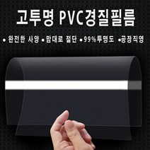 (단단한 pvc)투명 플라스틱 시트 높은 투명 하드 필름 시트 /국내제작(5장), 80cm x 150cm(5장), 0.3mm