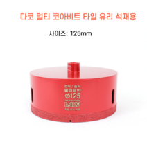 다코 125mm 건식 습식 코아비트 화강석 대리석 타일비트 유리 홀쏘