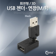 USB 젠더 연장 회전형, 1개, NA777
