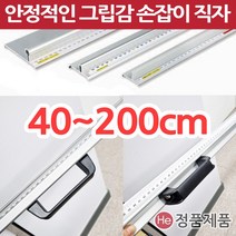 그립감 좋은 손잡이자 안전자 손가락보호 핸드그립 컷팅자 재단자 직자 30cm 50cm 1m30cm 대형, 사각수평계 1개