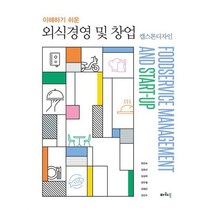 이해하기 쉬운 외식경영 및 창업: 캡스톤디자인, 파워북, 한은숙(저),파워북,(역)파워북,(그림)파워북