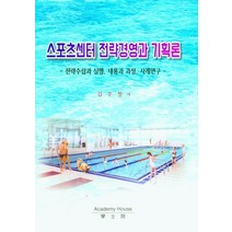 스포츠센터 전략경영과 기획론:전략수립과 실행 내용과 과정 사례연구, 스포츠센터 전략경영과 기획론.., 김우철(저),학사원, 학사원