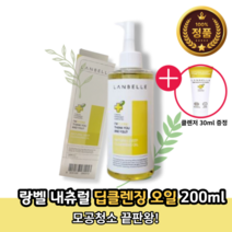 [당일출고] 남녀공용 내츄럴 각질 모공청소 포도씨오일 lanbelle 수분감 있는 자외선 차단 랑벨 딥클렌징 블랙헤드 오일 200ml 1개 2개 (클렌저 30ml 증정)