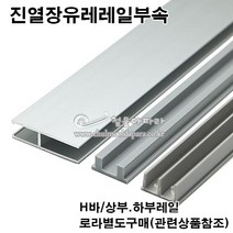 진열장유리레일(H바 상.하레일)(유리5mm용)(2.4M)(슬라이딩레일/쇼케이스장레일/진열장레일/미닫이문레일/유리용레일/유리레일), 상부레일(2.4M변경)