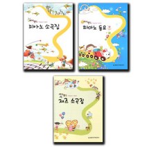 해피랜드 재즈 소곡집 / 피아노 소곡집 / 피아노 동요 ( 전3권 )세트 세광음악출판사