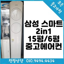 삼성 스마트 2in1 15평 / 6평형 스탠드형 중고 에어컨 다양한제품 최다보유 빠른배송설치 서울/경기/인천/용인/화성/평택