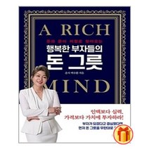 행복한 부자들의 돈 그릇 | 굿웰스북스 + (빠른배송 + 사은품)