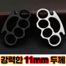 고강도 호신용 너클 휴대용 무기 호신 용품 11mm, 블랙 1p