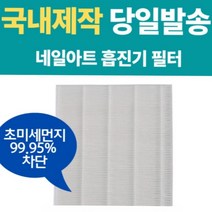 네일 흡진기필터 교체용 호환필터 국내생산 H13등급 프리미엄 헤파필터 (175m*175mm*13mm)