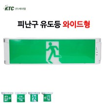 케이텔/피난구유도등/와이드형/무방향/비상구