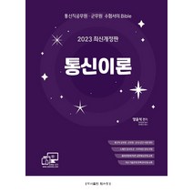 2023 통신이론:통신직 공무원 군무원 공사/공단 시험대비/출제경향에 따른 실전예상문제, 탑스팟