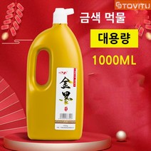 대용량 금색 잉크 먹물 글씨 골드 먹 금가루 황금색 서예 스토비투, 1000ml