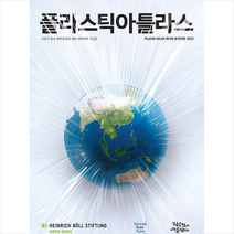 플라스틱아틀라스 아시아 2022 +미니수첩제공, 하인리히뵐재단, 작은것이아름답다
