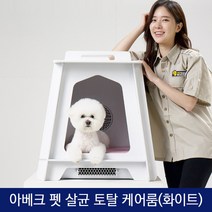 아베크 펫 살균 토탈 케어룸(화이트)