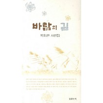 바람의 길, 들꽃누리, 박희연 저