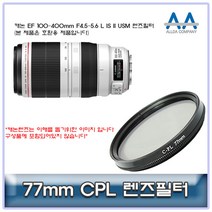 캐논 EF 100-400mm F4.5-5.6 L IS II USM CPL필터77mm