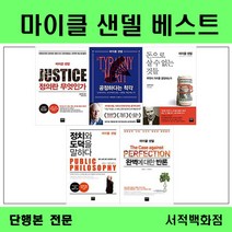 [단행본 전문] 와이즈베리 정치와 도덕을 말하다 마이클 샌델 저/안진환 역/김선욱 해제, 공정하다는 착각
