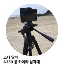 소니 알파 A350 용 카메라 삼각대, 본상품선택