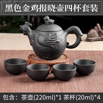 자사호 흥에 맞다 주전자 다기 서시호 여과 다관 티포트 수공 한 네개 잔 2837314564, 블랙 금계 새벽을 알리는 호스 (증정