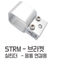 STRM 브라켓 - 전동실린더 브라켓 몸통형 알루미늄 일자형 STRM 용